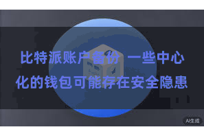 比特派账户备份 一些中心化的钱包可能存在安全隐患
