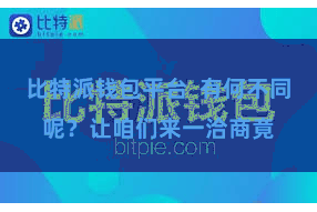 比特派钱包平台 有何不同呢?让咱们来一洽商竟
