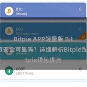 Bitpie APP轻量版 Bitpie钱包安全可靠吗？详细解析Bitpie钱包优势