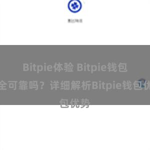 Bitpie体验 Bitpie钱包安全可靠吗？详细解析Bitpie钱包优势