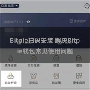 Bitpie扫码安装 解决Bitpie钱包常见使用问题