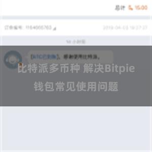 比特派多币种 解决Bitpie钱包常见使用问题