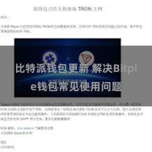 比特派钱包更新 解决Bitpie钱包常见使用问题