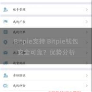 Bitpie支持 Bitpie钱包安全可靠？优势分析