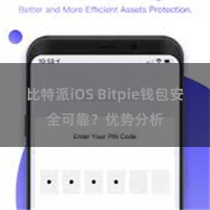 比特派iOS Bitpie钱包安全可靠？优势分析