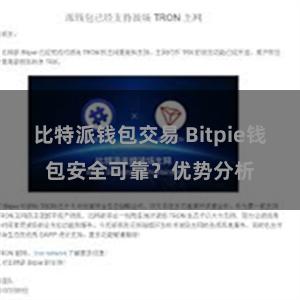 比特派钱包交易 Bitpie钱包安全可靠？优势分析