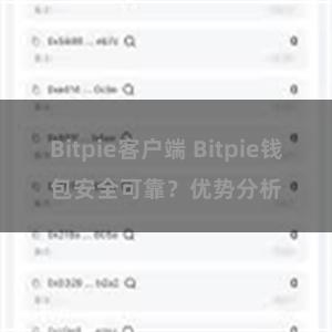 Bitpie客户端 Bitpie钱包安全可靠？优势分析