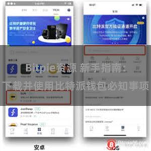 Bitpie资源 新手指南：下载并使用比特派钱包必知事项