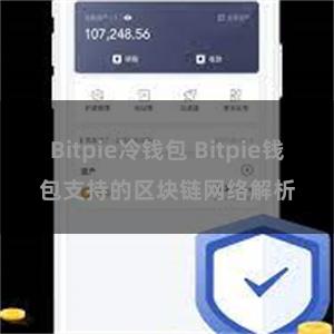 Bitpie冷钱包 Bitpie钱包支持的区块链网络解析