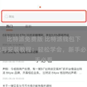 比特派免费版 比特派钱包下载与安装教程：轻松学会，新手必看
