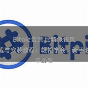 Bitpie资源 比特派钱包下载与安装教程：轻松学会，新手必看