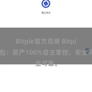 Bitpie官方应用 Bitpie钱包：资产100%自主掌控，安全可靠。