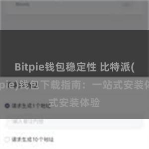 Bitpie钱包稳定性 比特派(Bitpie)钱包下载指南：一站式安装体验