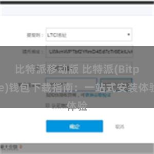 比特派移动版 比特派(Bitpie)钱包下载指南：一站式安装体验