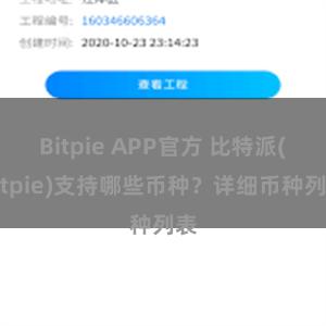 Bitpie APP官方 比特派(Bitpie)支持哪些币种？详细币种列表