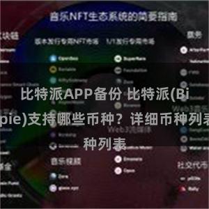 比特派APP备份 比特派(Bitpie)支持哪些币种？详细币种列表