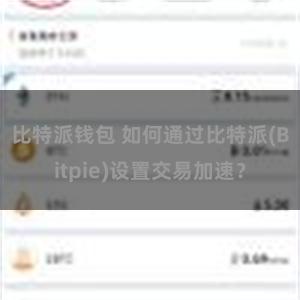 比特派钱包 如何通过比特派(Bitpie)设置交易加速？