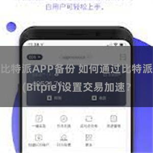 比特派APP备份 如何通过比特派(Bitpie)设置交易加速？