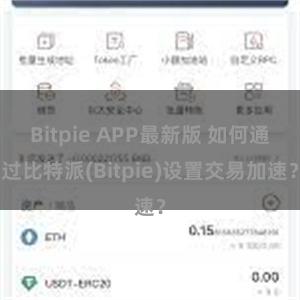 Bitpie APP最新版 如何通过比特派(Bitpie)设置交易加速？