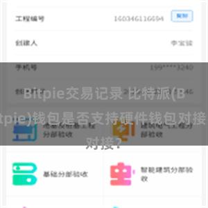 Bitpie交易记录 比特派(Bitpie)钱包是否支持硬件钱包对接？