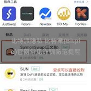 比特派隐私 比特派(Bitpie)官网常见诈骗防范提醒