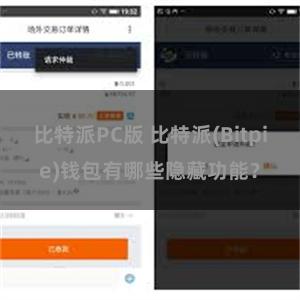 比特派PC版 比特派(Bitpie)钱包有哪些隐藏功能？