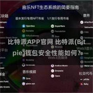 比特派APP官网 比特派(Bitpie)钱包安全性能如何？