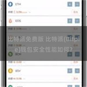 比特派免费版 比特派(Bitpie)钱包安全性能如何？