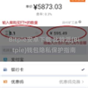 Bitpie安卓下载 比特派(Bitpie)钱包隐私保护指南