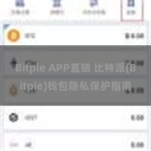 Bitpie APP直链 比特派(Bitpie)钱包隐私保护指南