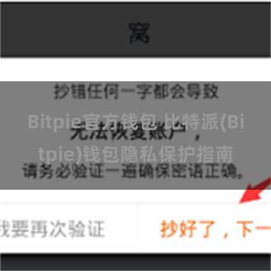 Bitpie官方钱包 比特派(Bitpie)钱包隐私保护指南