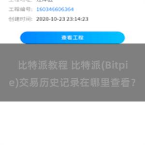 比特派教程 比特派(Bitpie)交易历史记录在哪里查看？