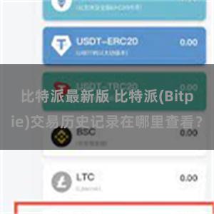 比特派最新版 比特派(Bitpie)交易历史记录在哪里查看？