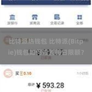 比特派热钱包 比特派(Bitpie)钱包如何设置每日限额？