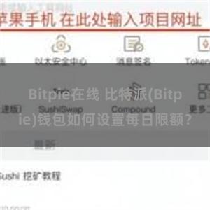 Bitpie在线 比特派(Bitpie)钱包如何设置每日限额？