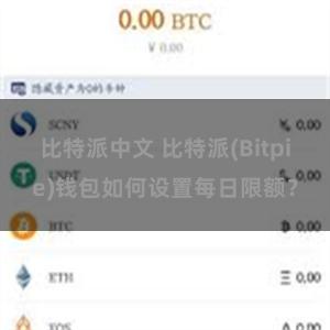 比特派中文 比特派(Bitpie)钱包如何设置每日限额？