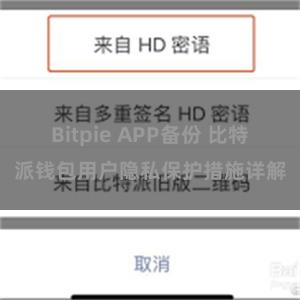 Bitpie APP备份 比特派钱包用户隐私保护措施详解