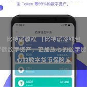 比特派教程 【比特派冷钱包】安全存储数字资产，更加放心的数字货币保险库