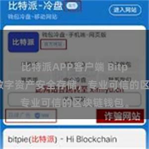 比特派APP客户端 Bitpie官方：数字资产安全存储，专业可信的区块链钱包。