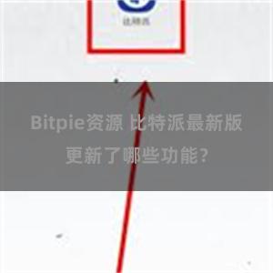 Bitpie资源 比特派最新版更新了哪些功能？