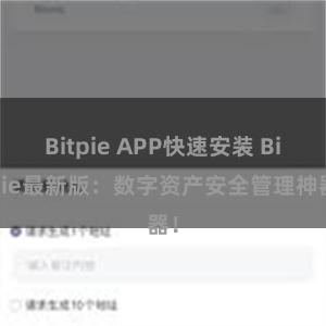 Bitpie APP快速安装 Bitpie最新版：数字资产安全管理神器！