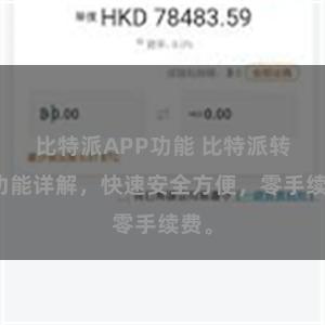 比特派APP功能 比特派转账功能详解，快速安全方便，零手续费。