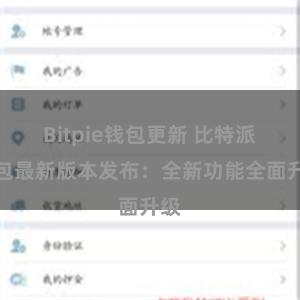 Bitpie钱包更新 比特派钱包最新版本发布：全新功能全面升级