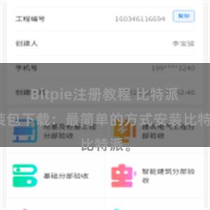 Bitpie注册教程 比特派安装包下载：最简单的方式安装比特派。