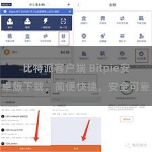 比特派客户端 Bitpie安卓版下载，简便快捷，安全可靠