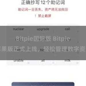 Bitpie国际版 Bitpie苹果版正式上线，轻松管理数字资产
