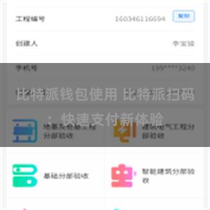 比特派钱包使用 比特派扫码：快速支付新体验