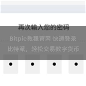 Bitpie教程官网 快速登录比特派，轻松交易数字货币