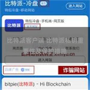 比特派客户端 比特派私钥重要性及保护措施