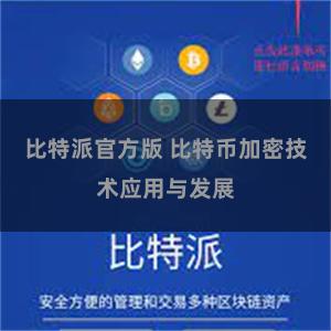 比特派官方版 比特币加密技术应用与发展